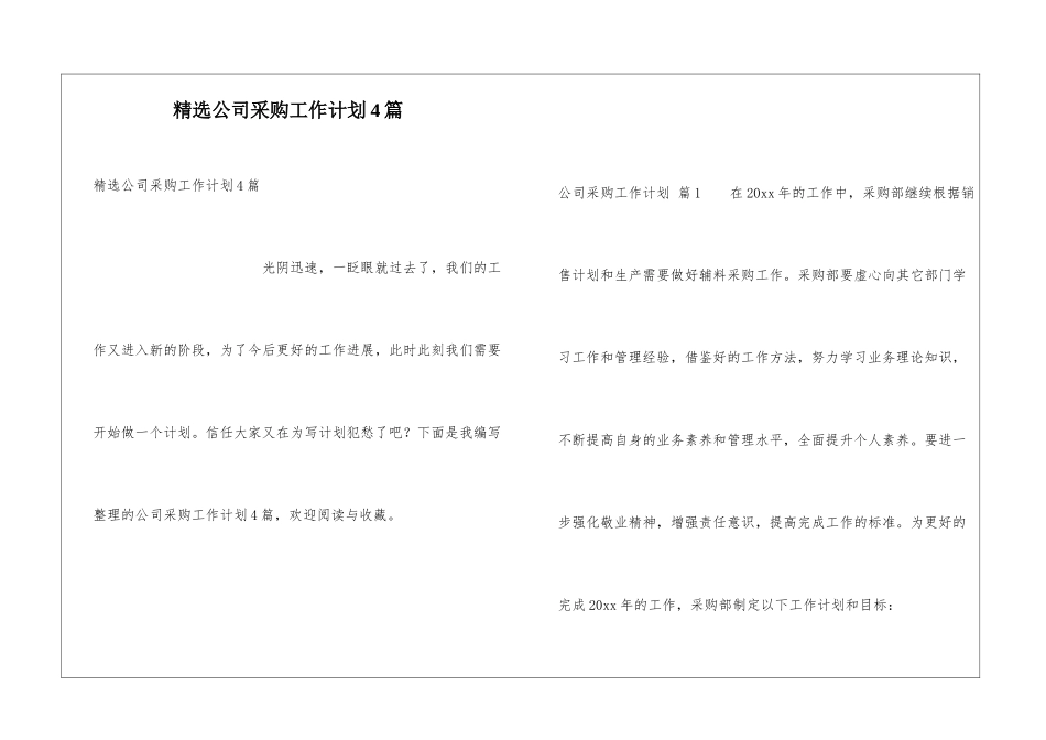 精选公司采购工作计划4篇_第1页