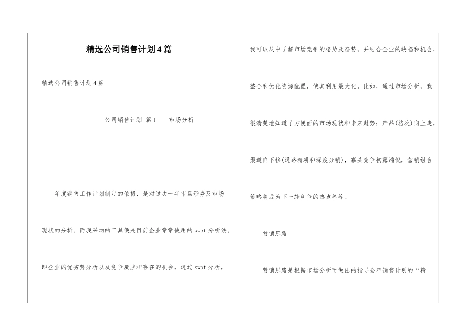 精选公司销售计划4篇_第1页