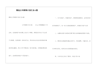 精选公司销售计划汇总6篇