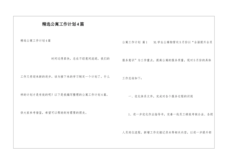 精选公寓工作计划4篇_第1页