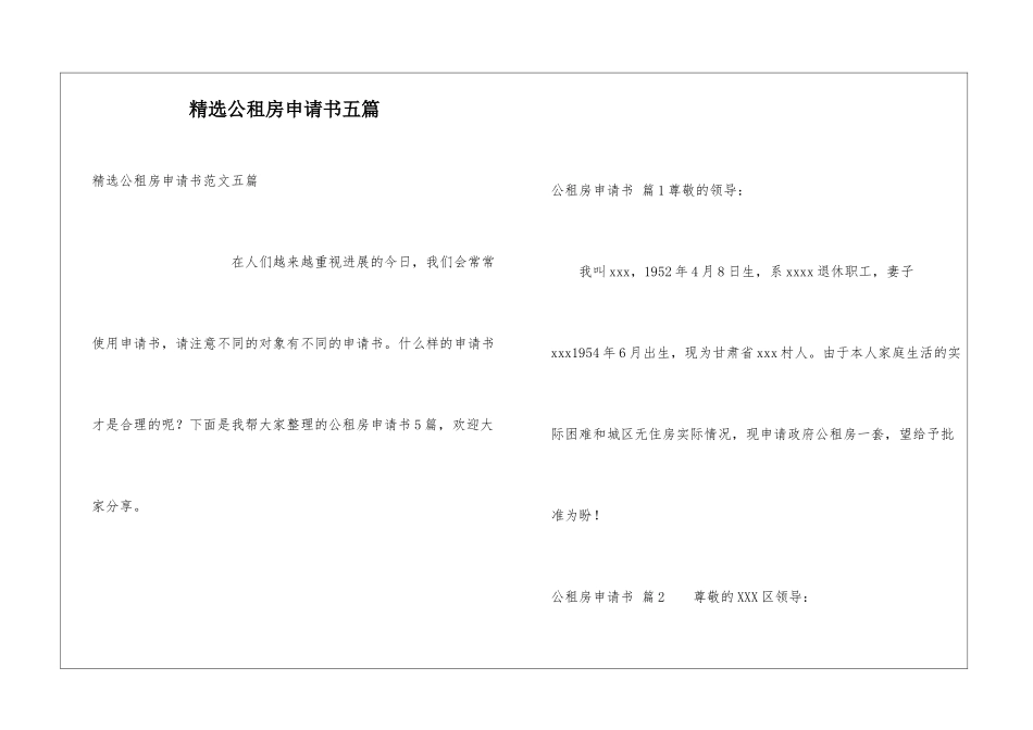 精选公租房申请书五篇_第1页