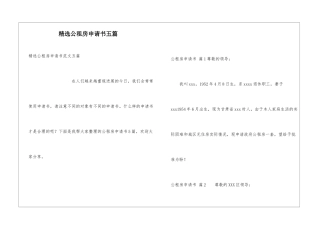 精选公租房申请书五篇