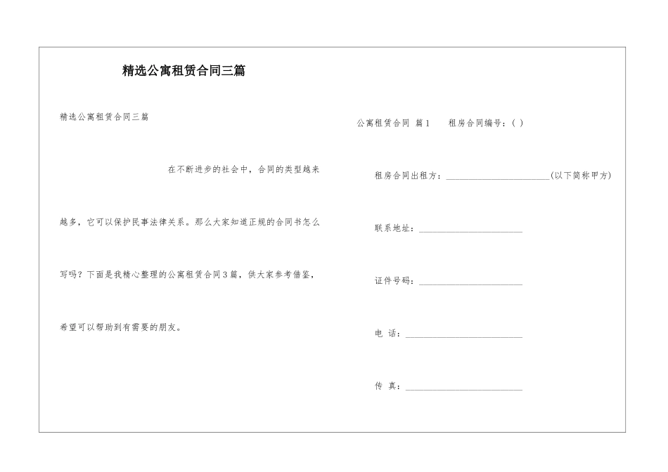 精选公寓租赁合同三篇_第1页