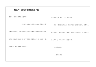 精选六一活动方案模板汇总7篇