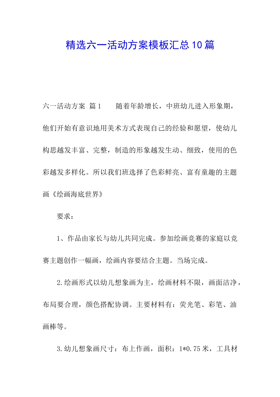 精选六一活动方案模板汇总10篇_第1页