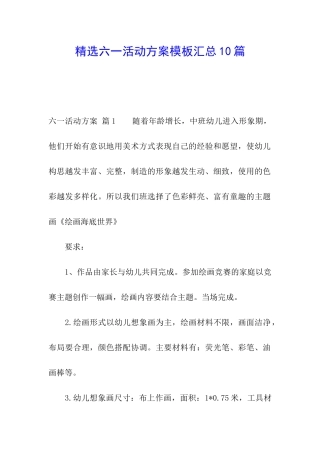 精选六一活动方案模板汇总10篇