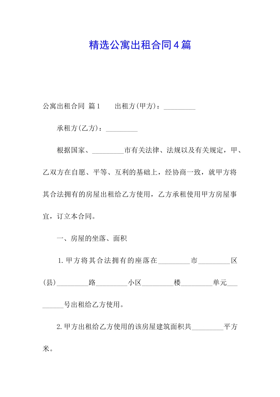 精选公寓出租合同4篇_第1页