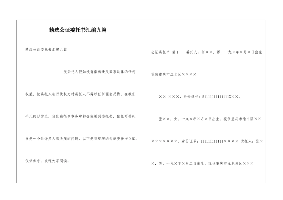 精选公证委托书汇编九篇_第1页
