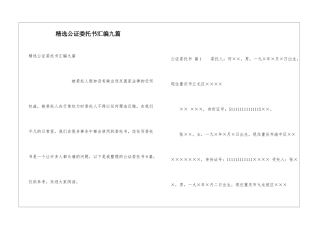精选公证委托书汇编九篇