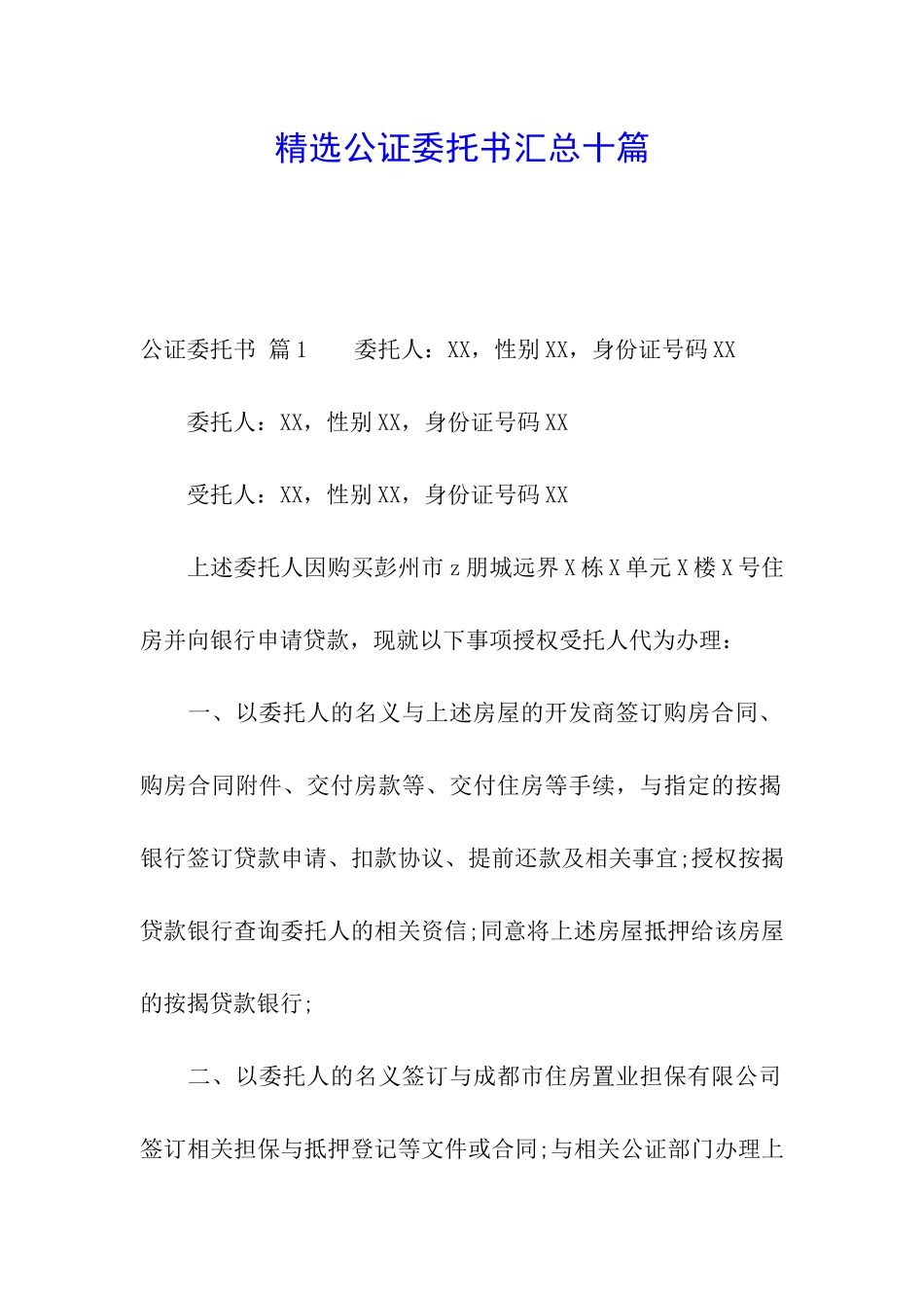 精选公证委托书汇总十篇_第1页
