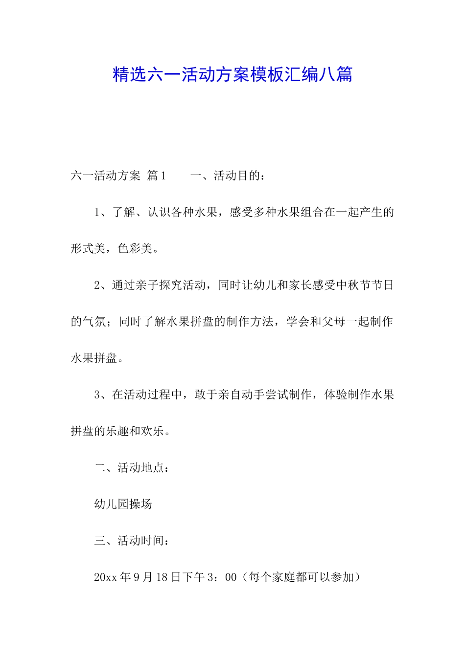 精选六一活动方案模板汇编八篇_第1页