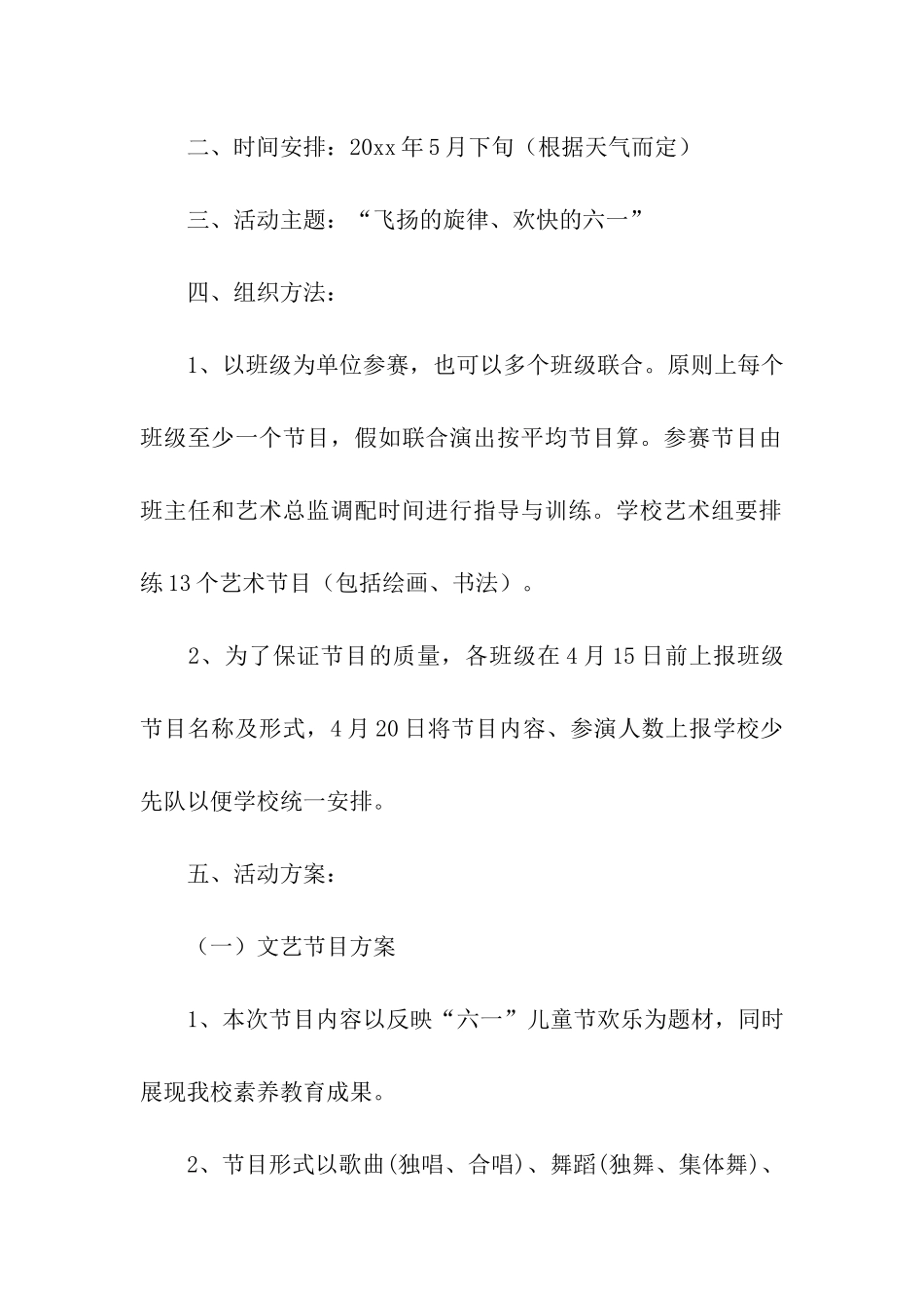 精选六一活动方案模板汇编八篇_第3页