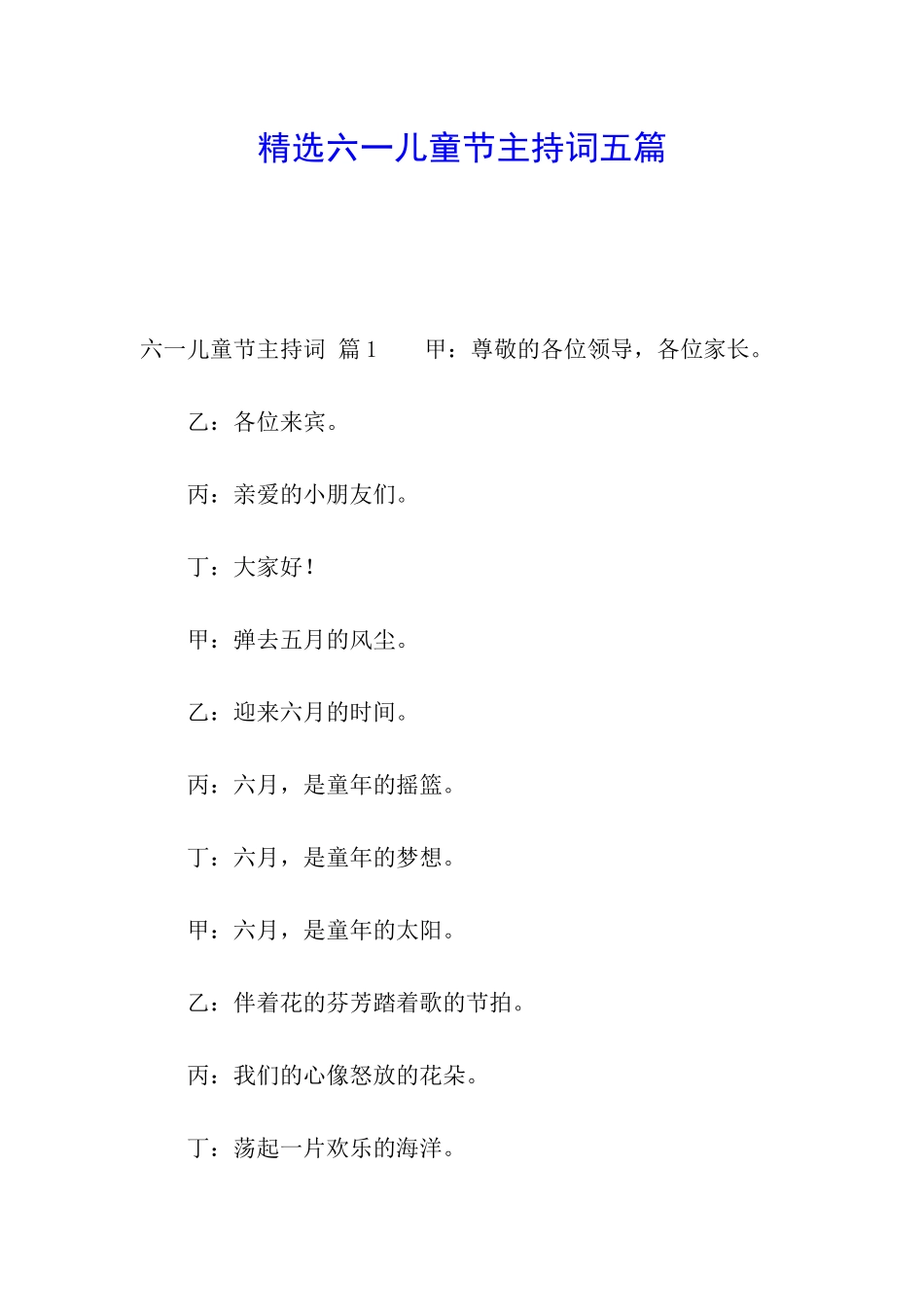 精选六一儿童节主持词五篇_第1页