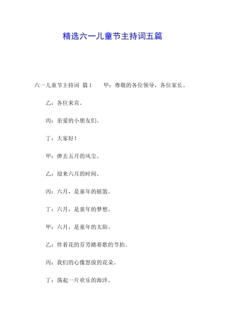 精选六一儿童节主持词五篇