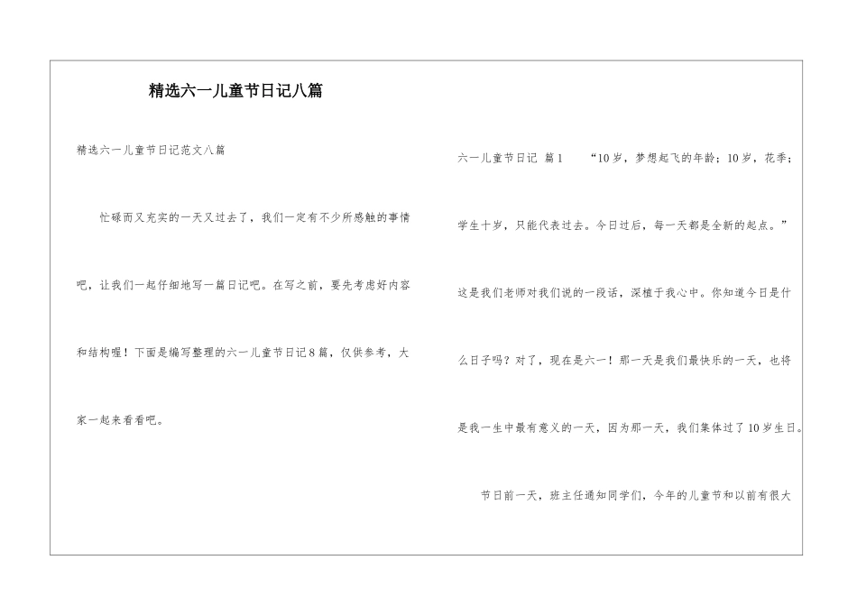 精选六一儿童节日记八篇_第1页