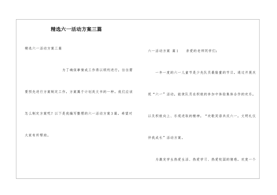 精选六一活动方案三篇_第1页