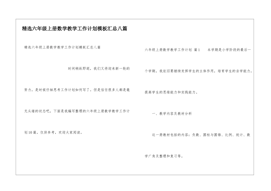 精选六年级上册数学教学工作计划模板汇总八篇_第1页