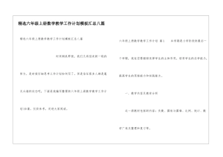 精选六年级上册数学教学工作计划模板汇总八篇