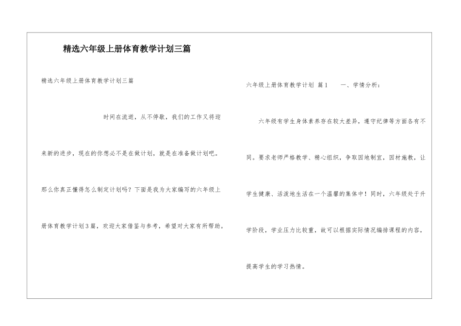 精选六年级上册体育教学计划三篇_第1页