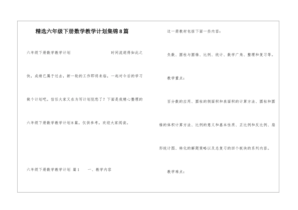 精选六年级下册数学教学计划集锦8篇_第1页