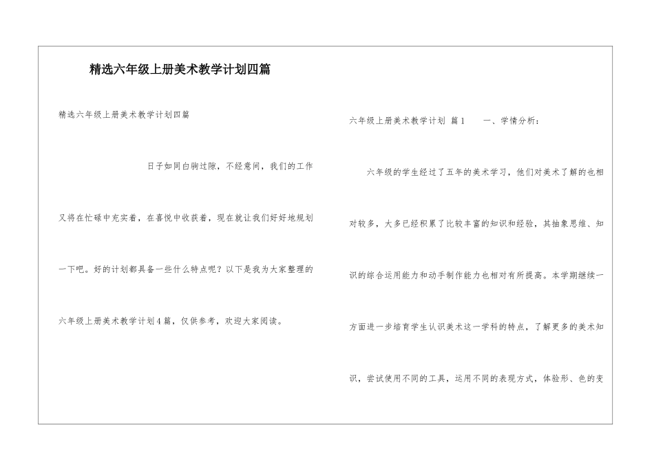 精选六年级上册美术教学计划四篇_第1页