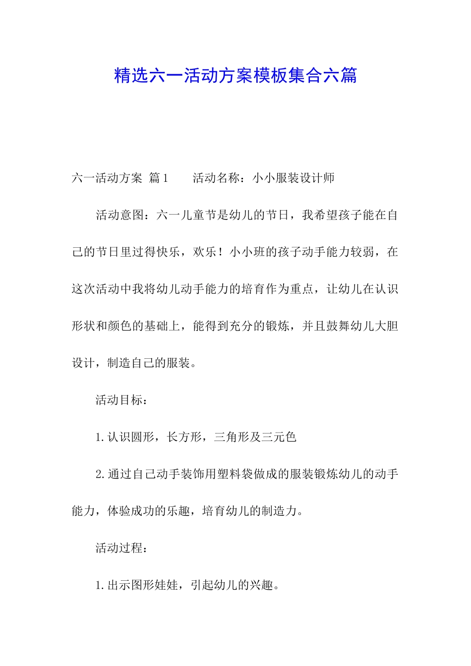 精选六一活动方案模板集合六篇_第1页