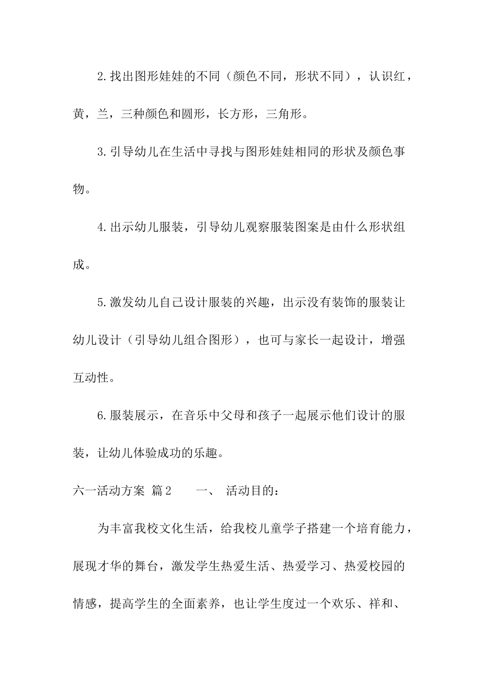 精选六一活动方案模板集合六篇_第2页