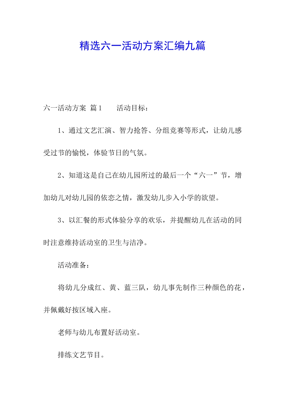 精选六一活动方案汇编九篇_第1页