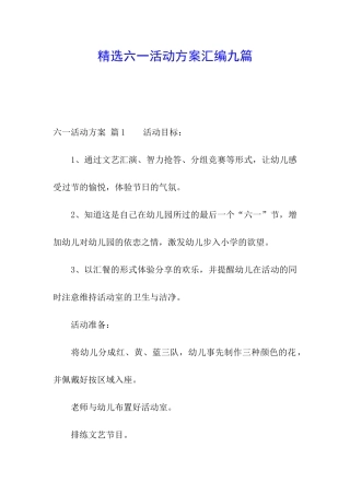 精选六一活动方案汇编九篇