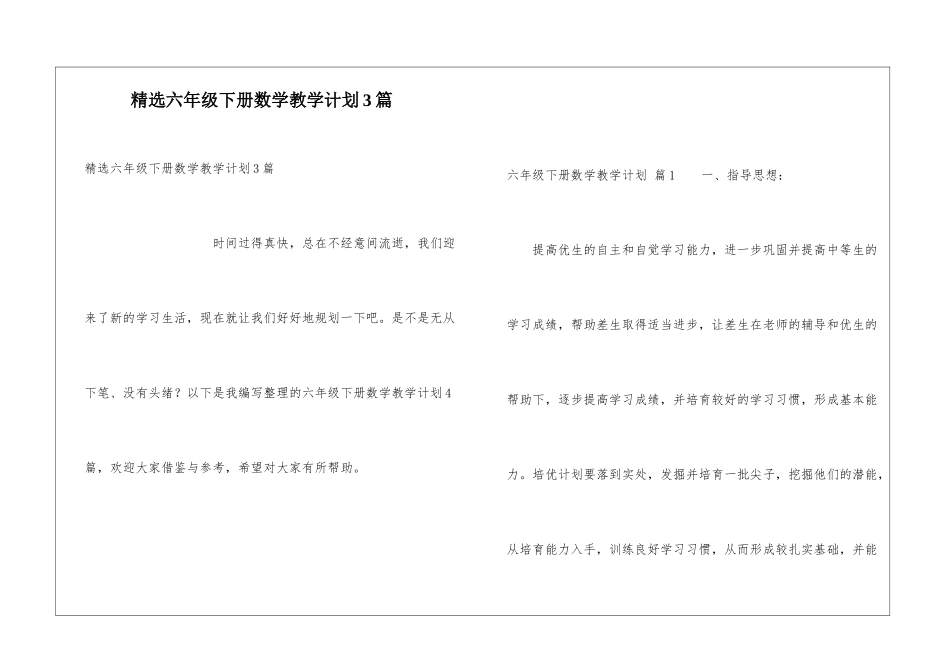 精选六年级下册数学教学计划3篇_第1页