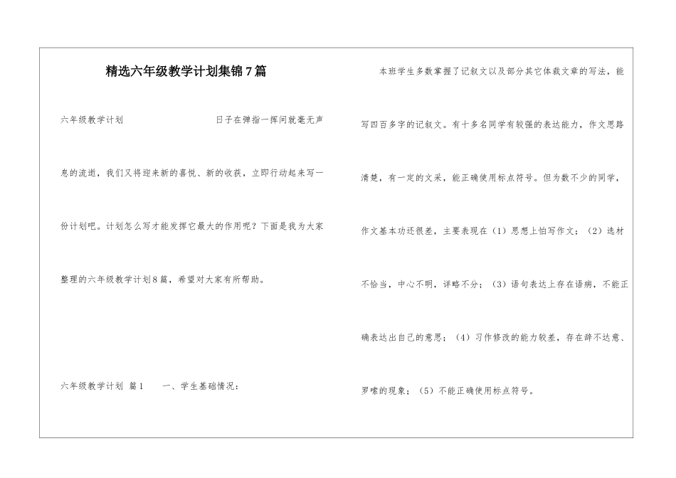 精选六年级教学计划集锦7篇_第1页