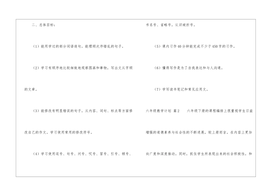 精选六年级教学计划集锦7篇_第2页
