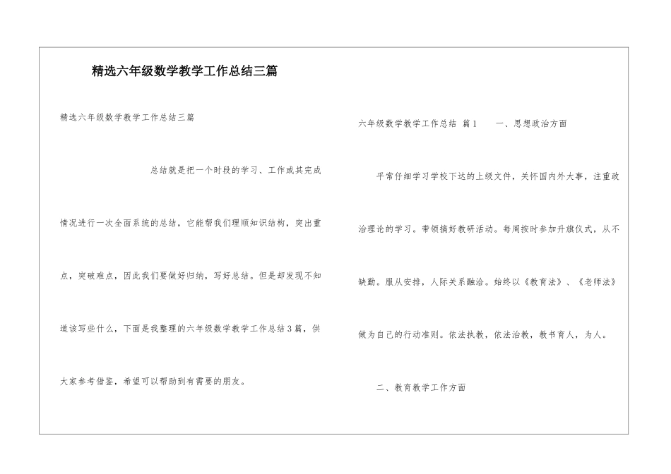 精选六年级数学教学工作总结三篇_第1页