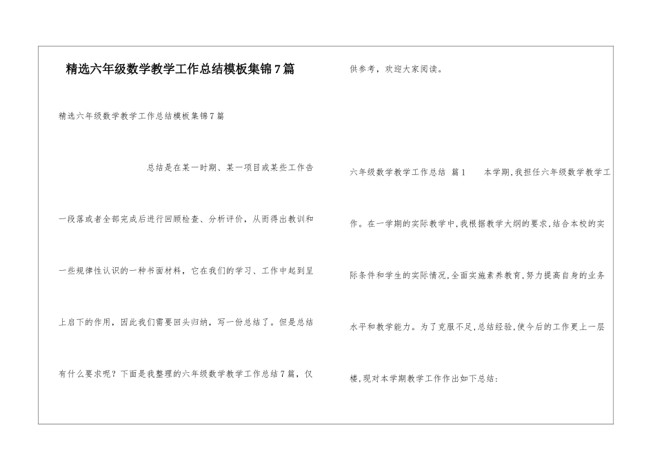 精选六年级数学教学工作总结模板集锦7篇_第1页