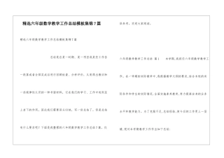 精选六年级数学教学工作总结模板集锦7篇