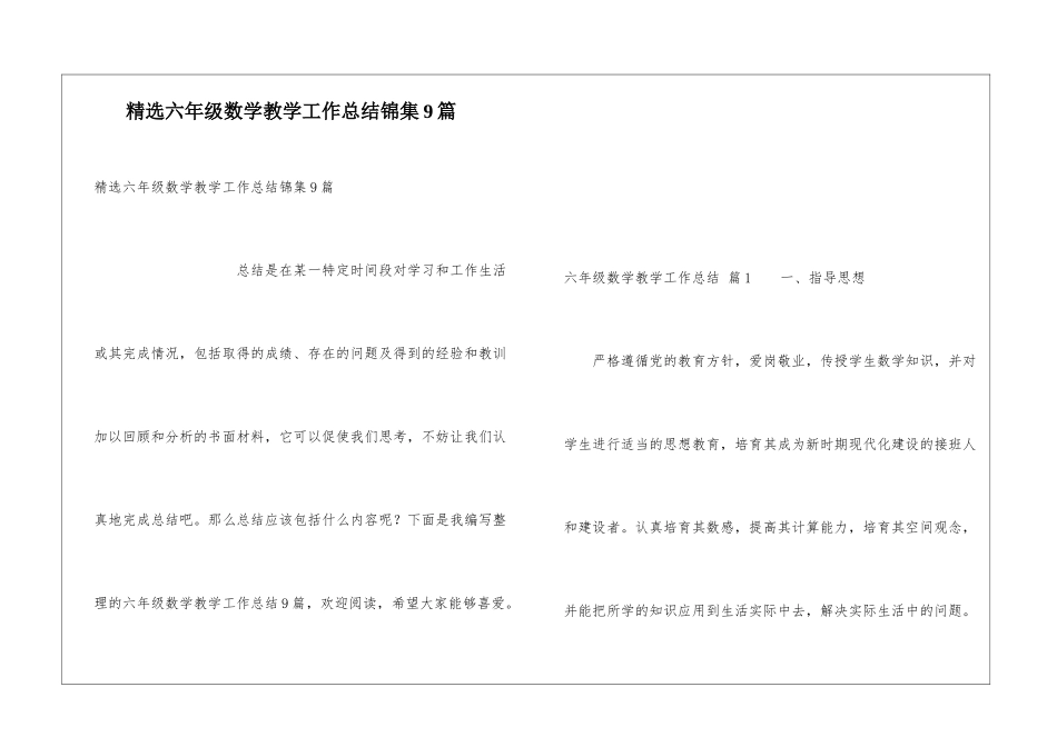 精选六年级数学教学工作总结锦集9篇_第1页