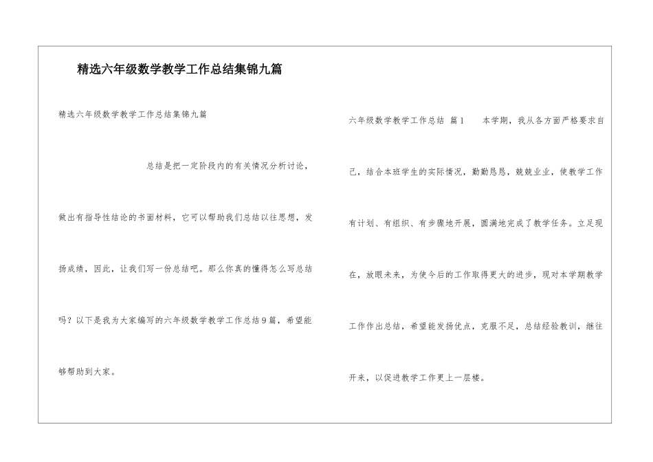 精选六年级数学教学工作总结集锦九篇_第1页