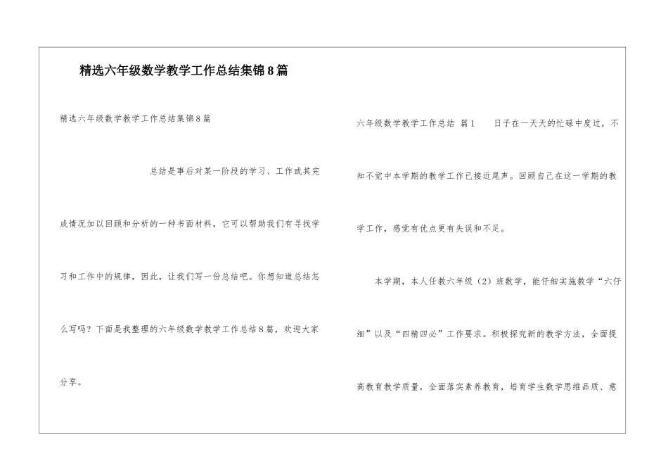 精选六年级数学教学工作总结集锦8篇_第1页