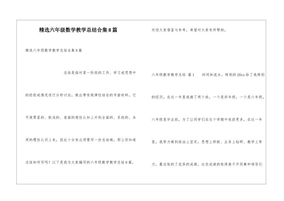 精选六年级数学教学总结合集8篇_第1页