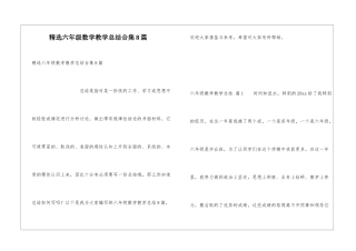 精选六年级数学教学总结合集8篇