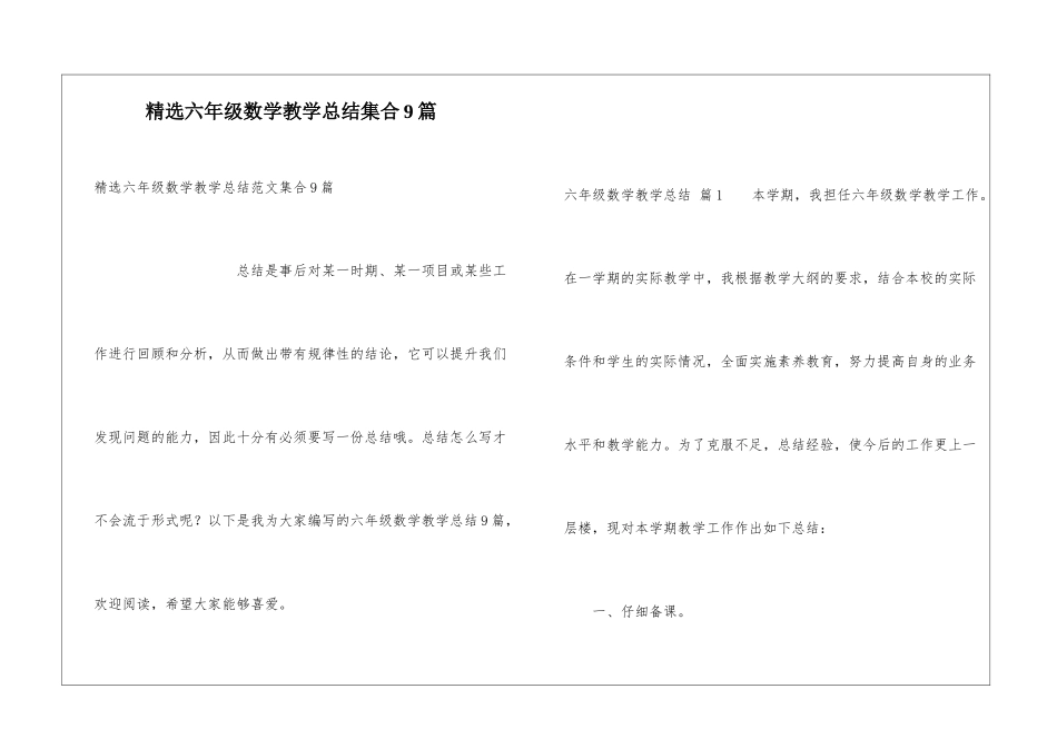 精选六年级数学教学总结集合9篇_第1页