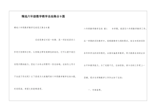 精选六年级数学教学总结集合9篇