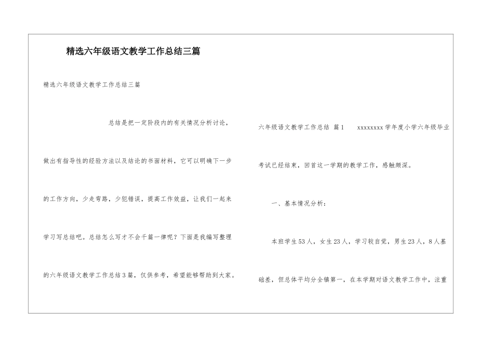 精选六年级语文教学工作总结三篇_第1页