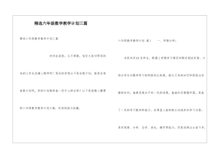 精选六年级数学教学计划三篇