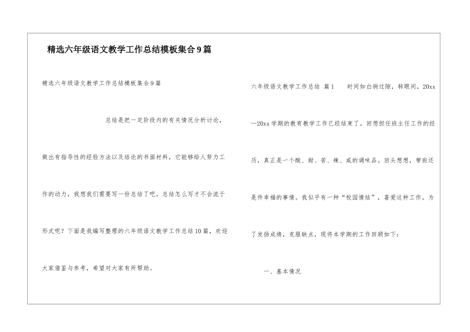 精选六年级语文教学工作总结模板集合9篇_第1页