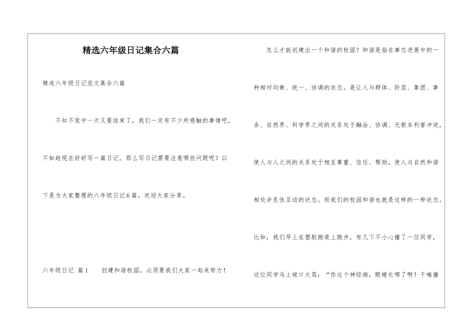 精选六年级日记集合六篇_第1页
