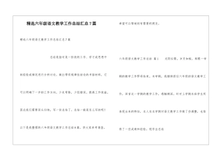 精选六年级语文教学工作总结汇总7篇