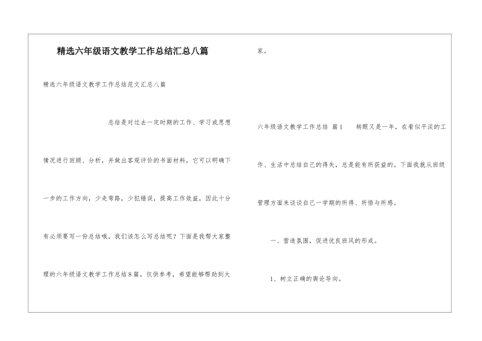 精选六年级语文教学工作总结汇总八篇_第1页