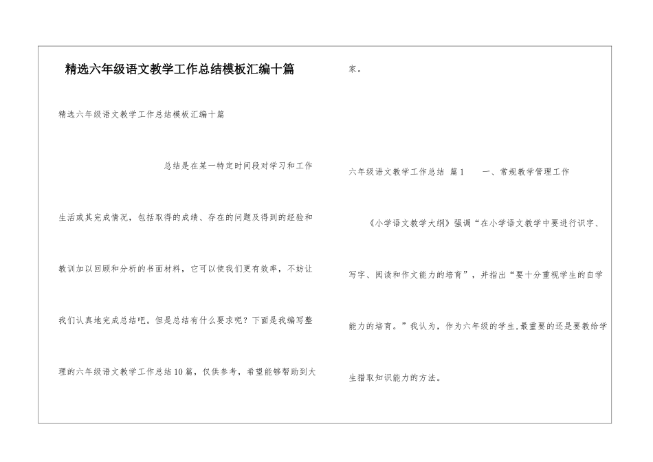 精选六年级语文教学工作总结模板汇编十篇_第1页