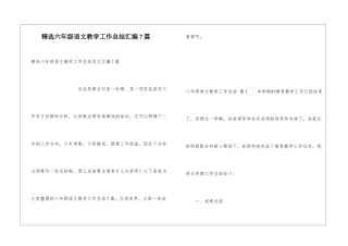 精选六年级语文教学工作总结汇编7篇